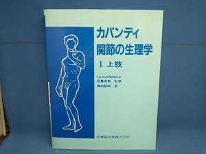 カパンディ 関節の生理学(Ⅰ) I.A.カパンディ