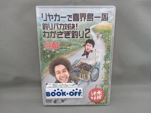 DVD 水曜どうでしょう 第21弾 「リヤカーで喜界島一周/釣りバカ対決!わかさぎ釣り2/水曜どうでしょう UNITE2013」