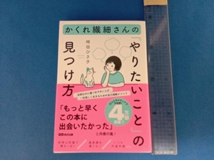 かくれ繊細さんの「やりたいこと」の見つけ方 時田ひさ子