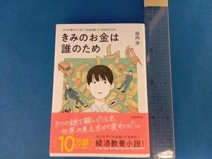 きみのお金は誰のため 田内学