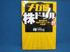 メガ盛株ドリル 億を儲けた'鬼神プロトレーダーの技術'全部のせ 元機関投資家トレーダー堀江