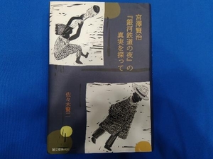 宮澤賢治『銀河鉄道の夜』の真実を探って 佐々木賢二