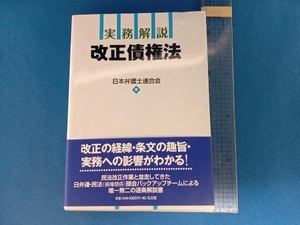 実務解説 改正債権法 日本弁護士連合会