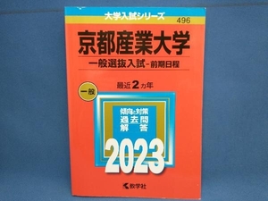 京都産業大学 一般選抜入試-前期日程(2023年版) 教学社編集部