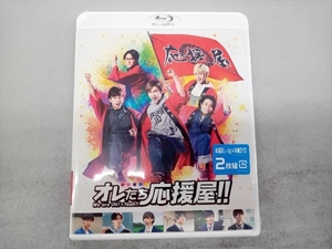 【未開封】オレたち応援屋!!(Blu-ray Disc+DVD)