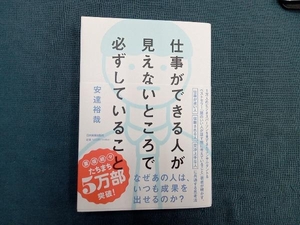 仕事ができる人が見えないところで必ずしていること 安達裕哉