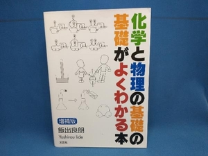 化学と物理の基礎の基礎がよくわかる本 増補版 飯出良朗