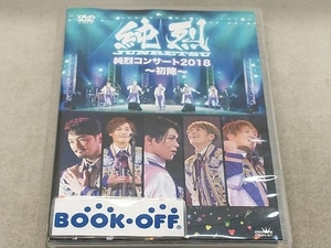 DVD 純烈コンサート2018~初陣~