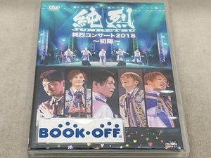 DVD 純烈コンサート2018~初陣~