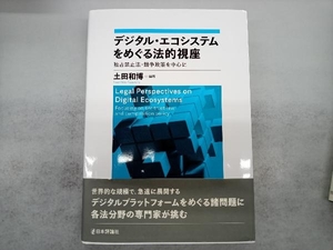 デジタル・エコシステムをめぐる法的視座 土田和博