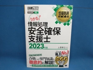 うかる!情報処理安全確保支援士(2023年版) 上原孝之