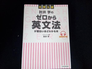 大学入試 肘井学のゼロから英文法が面白いほどわかる本 肘井学