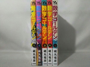 数学ゴールデン 1～5巻 長編セット