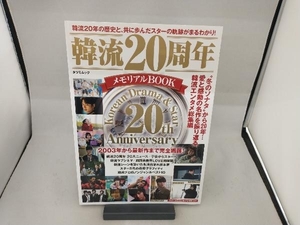 韓流20周年メモリアルBOOK 辰巳出版