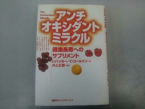 アンチオキシダントミラクル 健康長寿へのサプリメント レスター・パッカー 講談社