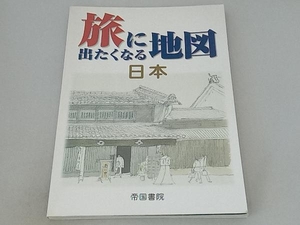 旅に出たくなる地図 日本 帝国書院編集部