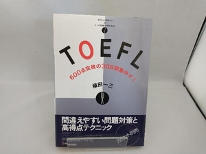 TOEFL 600点突破の30日間集中ゼミ 植田一三