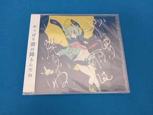 ツユ CD やっぱり雨は降るんだね