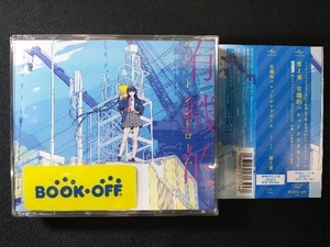 富士葵 CD 有機的パレットシンドローム(初回限定デラックス盤)(Blu-ray Disc付)