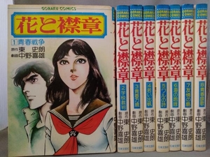 東史朗・中野喜雄／花と襟章【全8巻セット、全巻初版】／日本文芸社