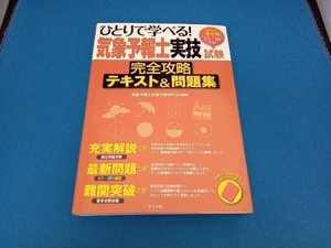 ひとりで学べる!気象予報士実技試験 完全攻略テキスト&問題集('15-'16年版) 気象予報士試験対策研究会