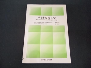 バイオ環境工学 藤田正憲