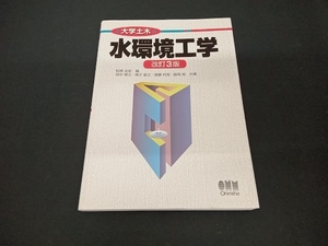 大学土木 水環境工学 改訂3版 松尾友矩