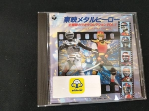 (カラオケ) CD 東映メタルヒーロー 主題歌カラオケコレクション Vol.1