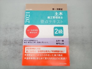 2級土木施工管理技士 第一次検定 要点テキスト(令和3年度版) 高瀬幸紀