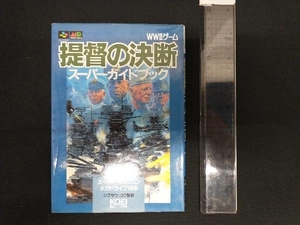 ★スーパーファミコン/メガドライブ 提督の決断 スーパーガイドブック ゲーム攻略本