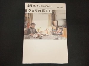 87歳、古い団地で愉しむひとりの暮らし 多良美智子