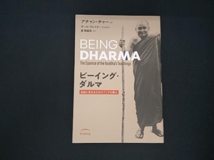 ビーイング・ダルマ―自由に生きるためのブッダの教え アチャン・チャー