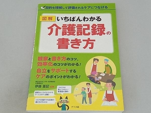 図解 いちばんわかる介護記録の書き方 伊藤亜記