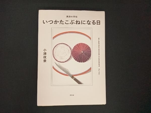 いつかたこぶねになる日 小津夜景