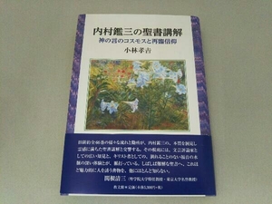 内村鑑三の聖書講解 小林孝吉