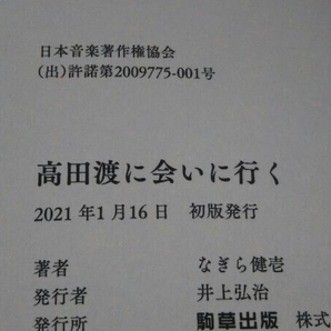 高田渡に会いに行く なぎら健壱の画像5