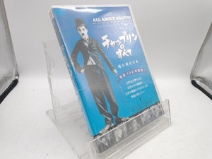 DVD 生誕120年記念 チャップリンのすべて 魂の翼は今も