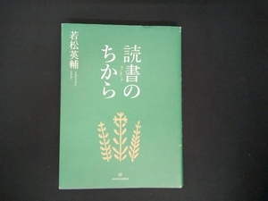 読書のちから 若松英輔