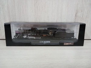 鉄道車両 金属モデルコレクション C57系 蒸気機関車 C57 1