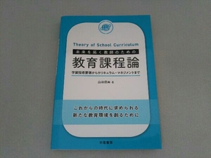 未来を拓く教師のための教育課程論 山﨑保寿