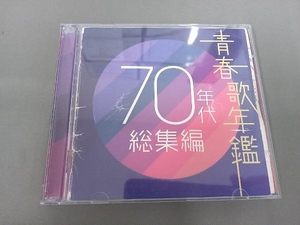 (オムニバス)(青春歌年鑑) CD 青春歌年鑑 70年代 総集編