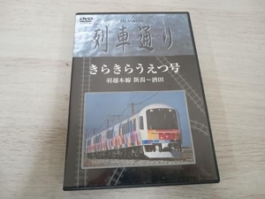 DVD Hi-Vision 列車通り きらきらうえつ号 羽越線 新潟~酒田