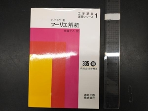 フーリエ解析 ウエイ・ピアオ・スウ