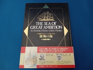 古書画が語るジョン万次郎の生涯　雄飛の海　永国淳哉　高知新聞社