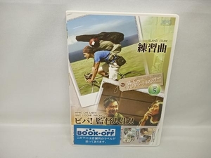 DVD 珠玉のアジアン・ライブラリーvol.5 「練習曲」×「ビバ!監督人生!!」　イーストン・ドン　チャン・チュンニン