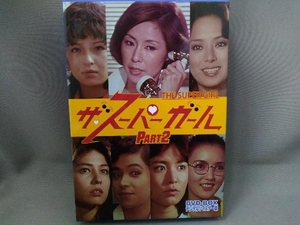 ザスーパーガール DVD-BOX Part2 デジタルリマスター版 野際陽子