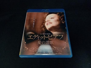 エディット・ピアフ~愛の讃歌~(Blu-ray Disc)