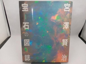 宮沢賢治 宝石の図誌 板谷栄城