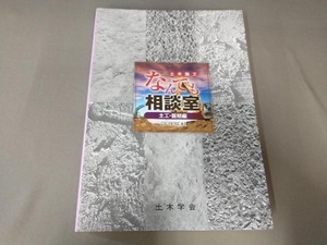 土木施工なんでも相談室 土木・掘削編 2018年改定版 土木学会