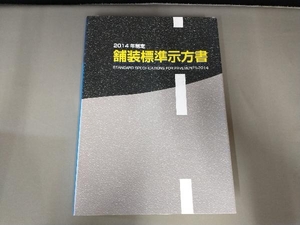 反れ有り/舗装標準示方書(2014年制定) 八谷好高